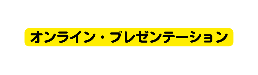 オンライン プレゼンテーション