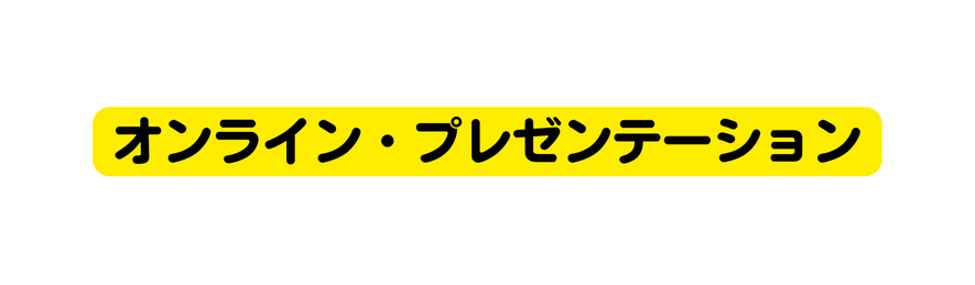 オンライン プレゼンテーション